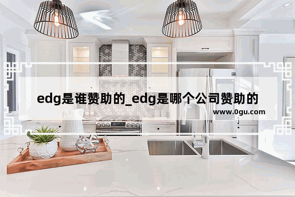 edg是谁赞助的_edg是哪个公司赞助的