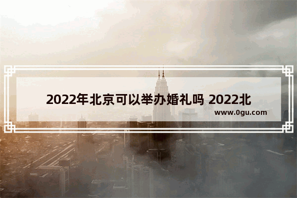 2022年北京可以举办婚礼吗 2022北京小吃加盟展会