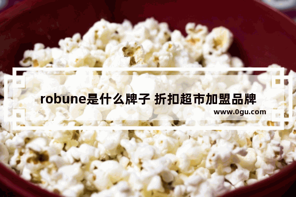 robune是什么牌子 折扣超市加盟品牌