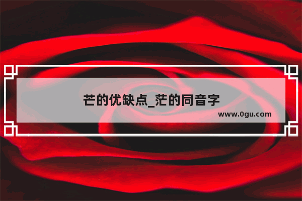 芒的优缺点_茫的同音字