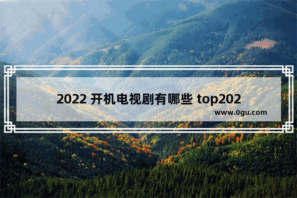 2022 开机电视剧有哪些 top2022美食加盟排行