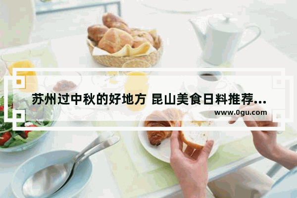 苏州过中秋的好地方 昆山美食日料推荐店加盟