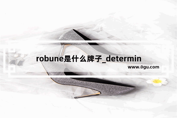 robune是什么牌子_determine什么牌子