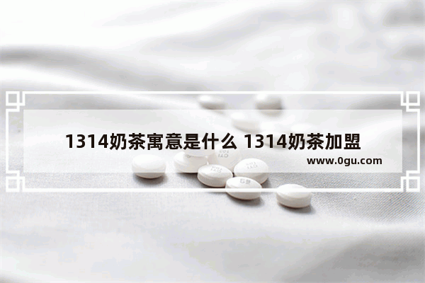 1314奶茶寓意是什么 1314奶茶加盟店好不好