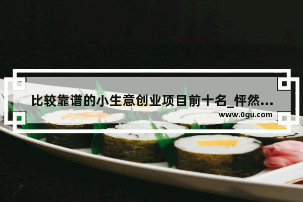 比较靠谱的小生意创业项目前十名_怦然心动女装连锁店怎么样