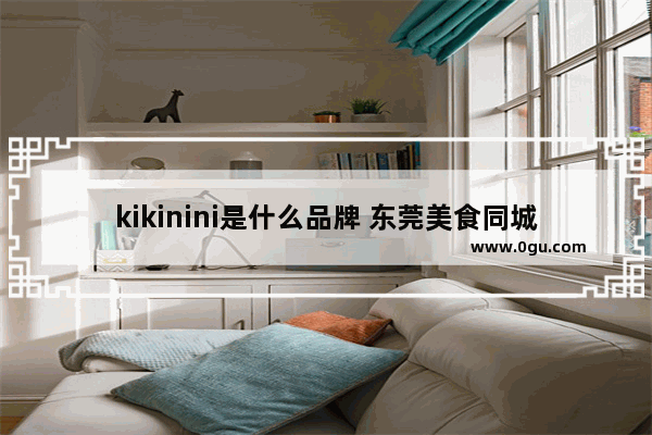 kikinini是什么品牌 东莞美食同城套餐加盟