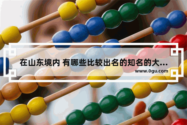 在山东境内 有哪些比较出名的知名的大的食品企业_得利斯美食生活加盟费