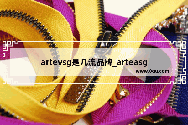 artevsg是几流品牌_arteasg是什么牌子的奶茶