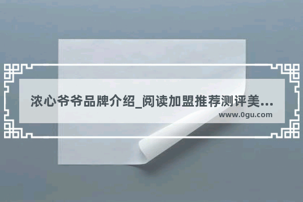 浓心爷爷品牌介绍_阅读加盟推荐测评美食店