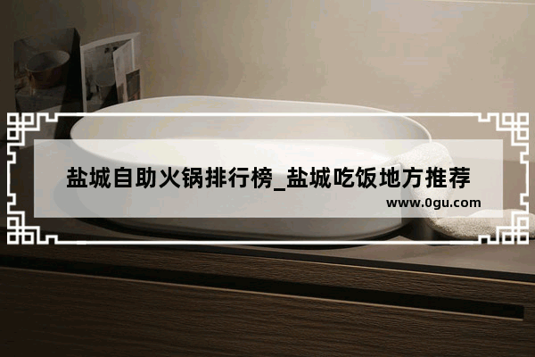 盐城自助火锅排行榜_盐城吃饭地方推荐