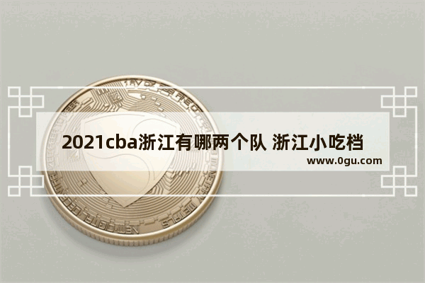 2021cba浙江有哪两个队 浙江小吃档口加盟