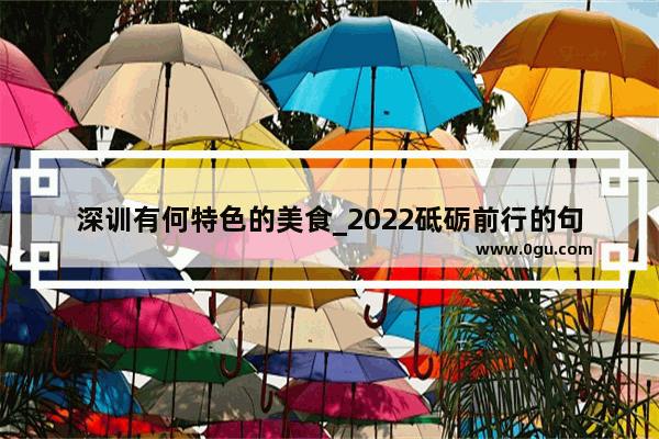 深训有何特色的美食_2022砥砺前行的句子