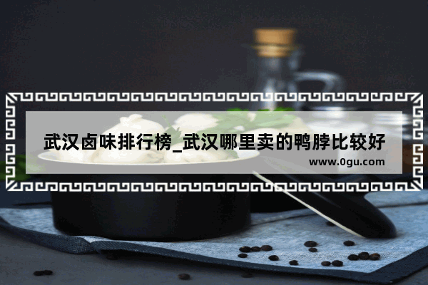 武汉卤味排行榜_武汉哪里卖的鸭脖比较好