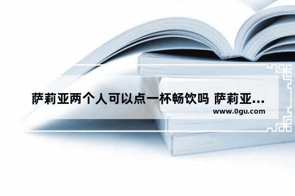 萨莉亚两个人可以点一杯畅饮吗 萨莉亚奶茶加盟