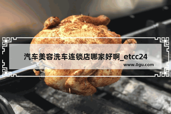 汽车美容洗车连锁店哪家好啊_etcc24小时自助洗车可以投资吗