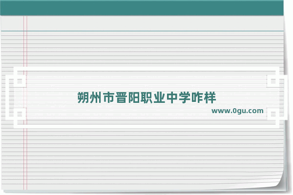 朔州市晋阳职业中学咋样