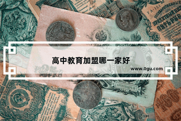 高中教育加盟哪一家好