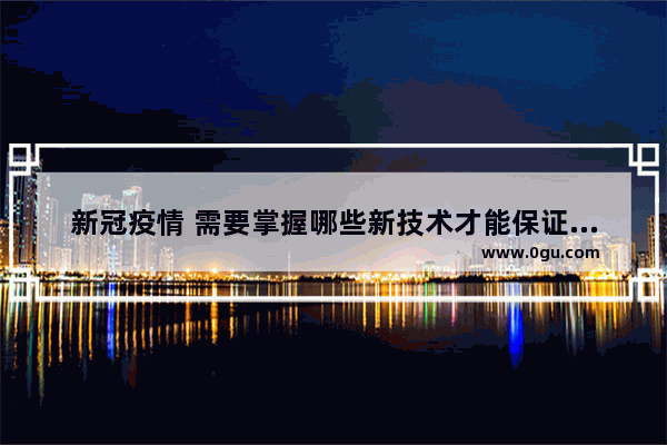 新冠疫情 需要掌握哪些新技术才能保证在家“睡后有收入”