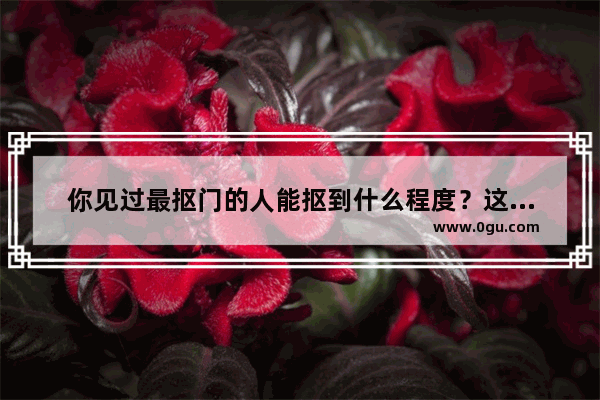 你见过最抠门的人能抠到什么程度？这脸皮能有多厚