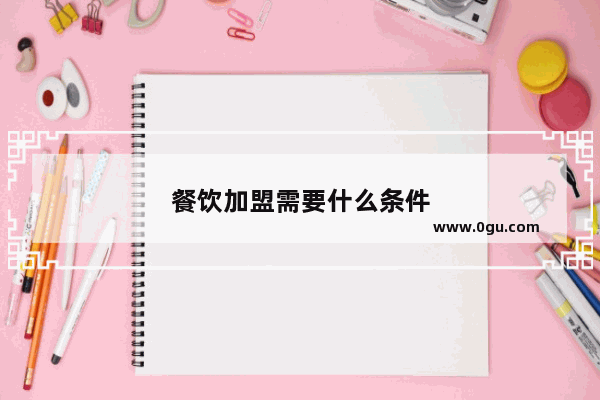 餐饮加盟需要什么条件