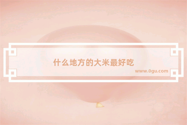 什么地方的大米最好吃