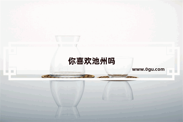 你喜欢池州吗