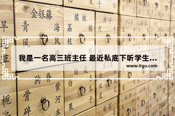 我是一名高三班主任 最近私底下听学生说学习压力太大 请问该如何给她们解压