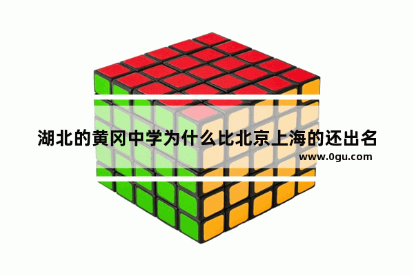 湖北的黄冈中学为什么比北京上海的还出名