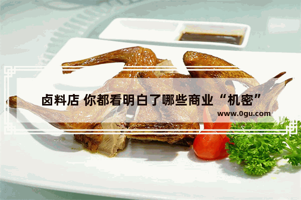 卤料店 你都看明白了哪些商业“机密”