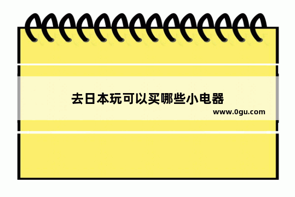 去日本玩可以买哪些小电器