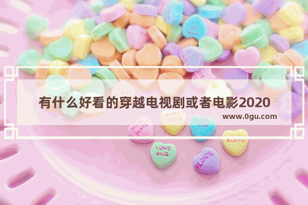 有什么好看的穿越电视剧或者电影2020