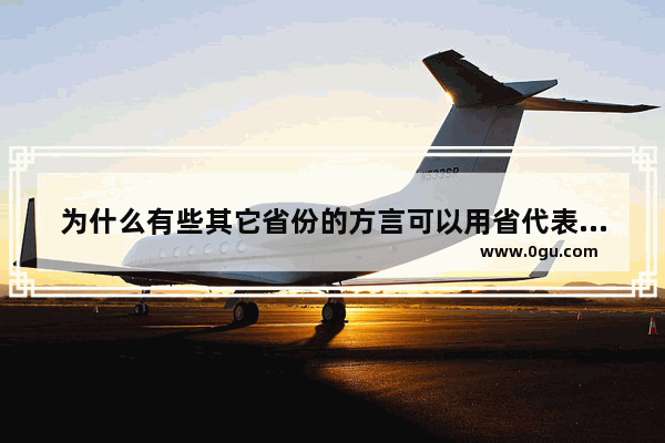 为什么有些其它省份的方言可以用省代表 如广东话、河南话 而江苏却用城市做代表