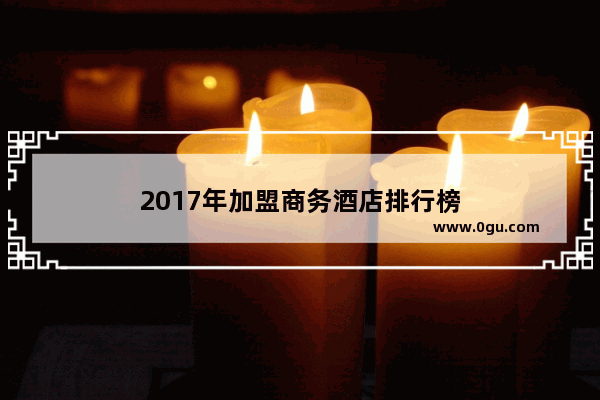 2017年加盟商务酒店排行榜