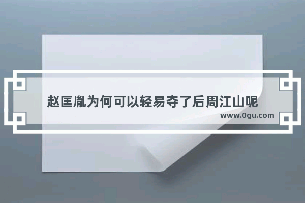 赵匡胤为何可以轻易夺了后周江山呢