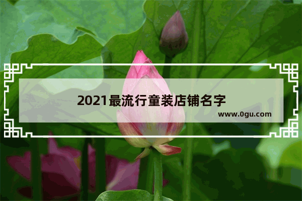 2021最流行童装店铺名字