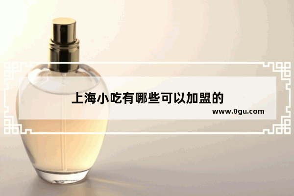 上海小吃有哪些可以加盟的