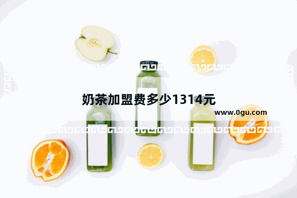 奶茶加盟费多少1314元