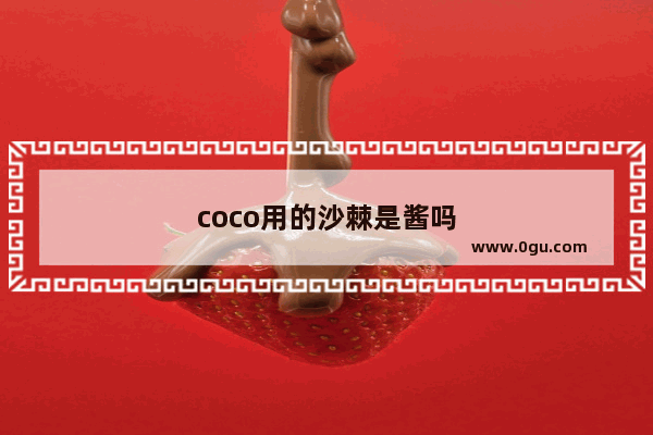 coco用的沙棘是酱吗