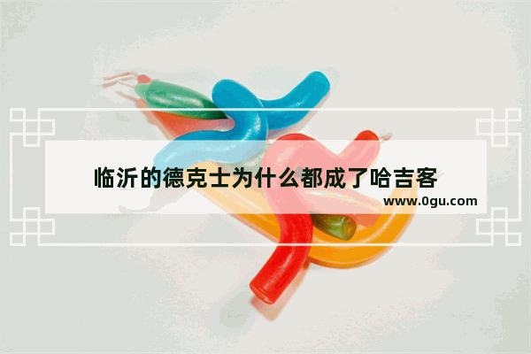 临沂的德克士为什么都成了哈吉客