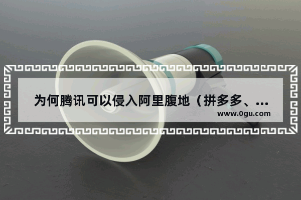 为何腾讯可以侵入阿里腹地（拼多多、京东和微信支付）而阿里却对腾讯社交无可奈何