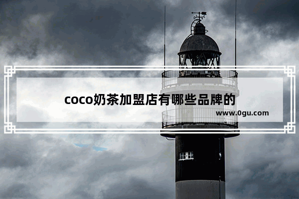 coco奶茶加盟店有哪些品牌的