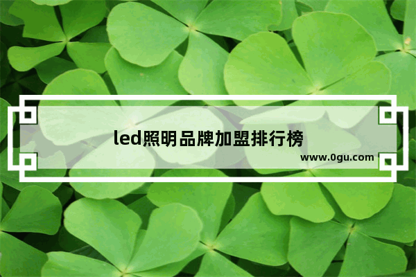 led照明品牌加盟排行榜