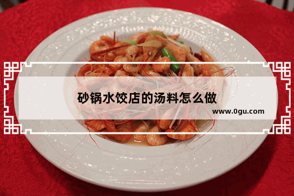 砂锅水饺店的汤料怎么做