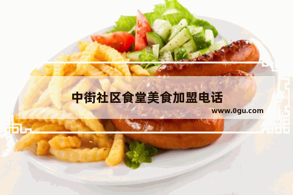 中街社区食堂美食加盟电话