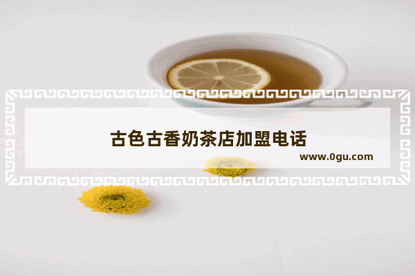 古色古香奶茶店加盟电话