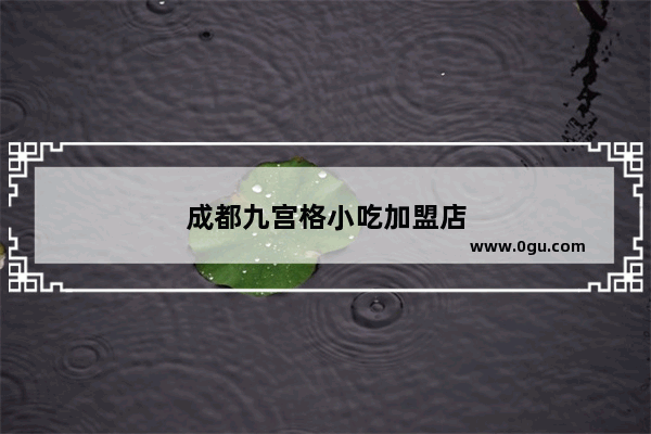 成都九宫格小吃加盟店