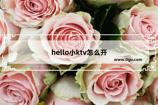 hello小ktv怎么开