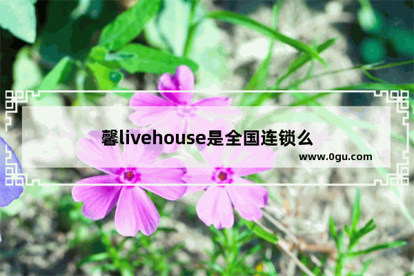 馨livehouse是全国连锁么