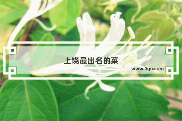 上饶最出名的菜