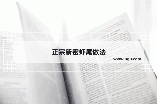 正宗新密虾尾做法